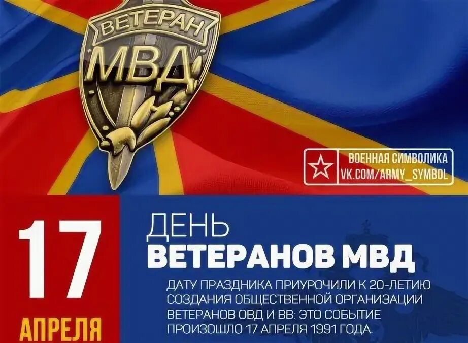 Какого числа день ветеранов мвд. День ветерана органов внутренних дел и внутренних войск МВД России. 17 Апреля день ветеранов органов внутренних дел и внутренних войск. День ветеранов МВД открытки. День ветерана ОВД открытка.