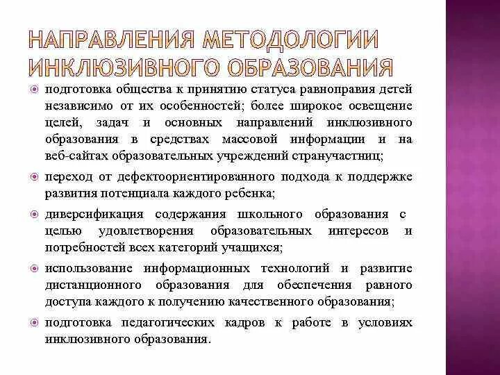 Направление инклюзивного образования