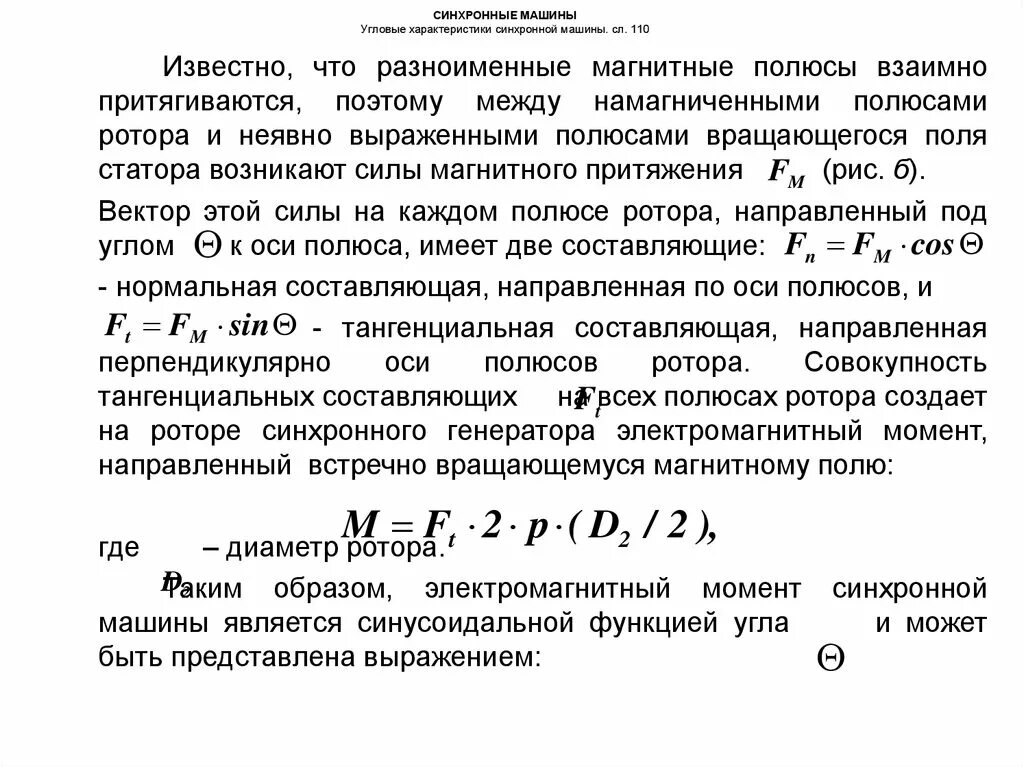 Электромагнитный момент двигателя. Вращающий момент синхронного генератора. Мощность и электромагнитный момент синхронной машины. Электромагнитный момент генератора формула. Электромагнитный момент генератора формула.