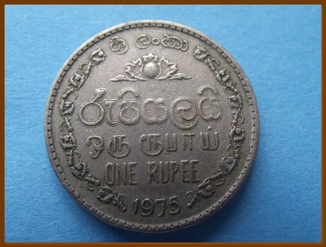 1 рупия шри ланка. 1 Рупия 1975. 1 Рупий 1971 Шри Ланка. Монеты Шри-Ланка каталог.