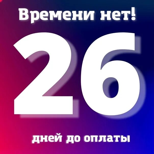 Сутки 26. 26 Дней.