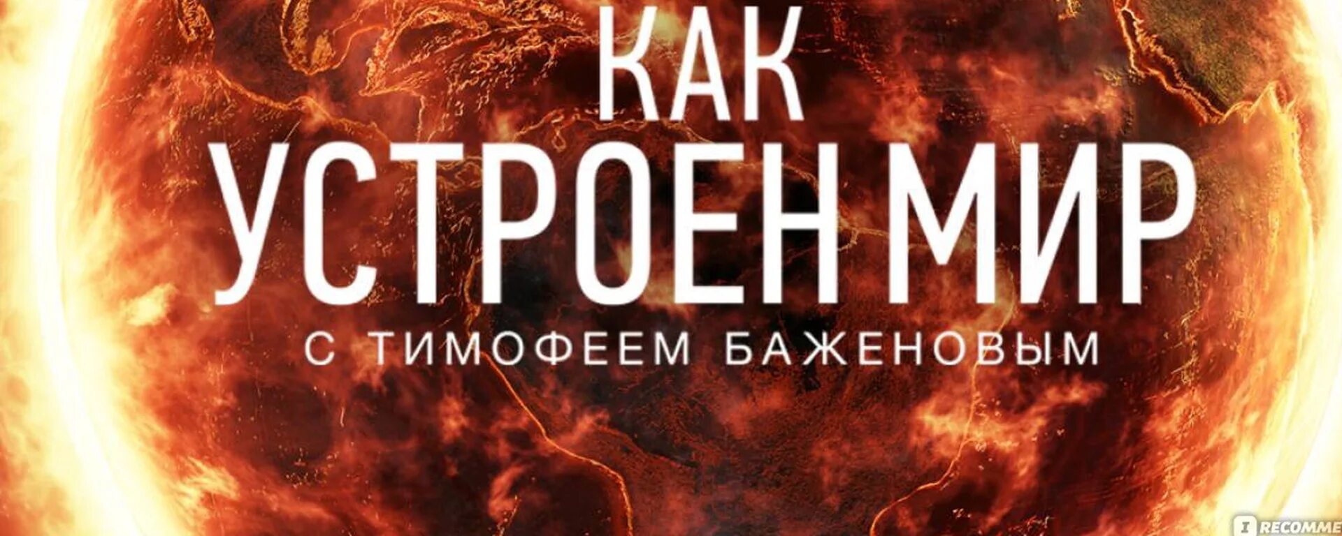 Как устроен мир рен тв. Тимофей баженов программа. Баженов как устроен мир. Баженов как устроен мир. Баженов как устроен мир.