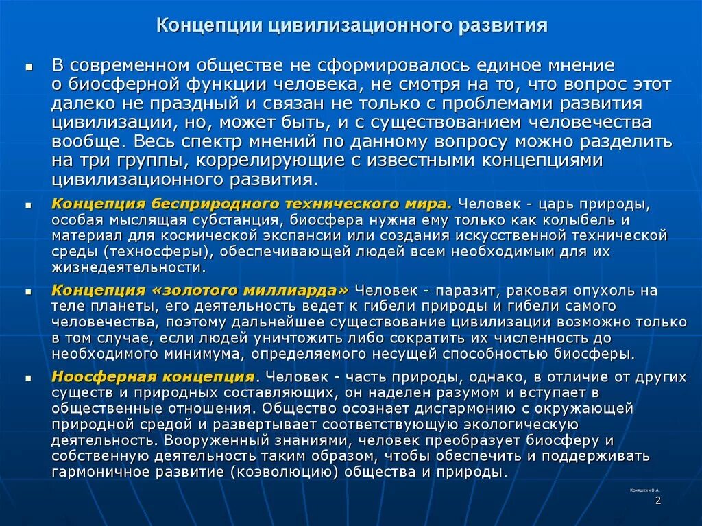 Глобальное развитие современности. Цивилизационная концепция. Концепции цивилизационного развития. Цивилизационноеконцепция истории. Цивилизационная концепция общественного развития.