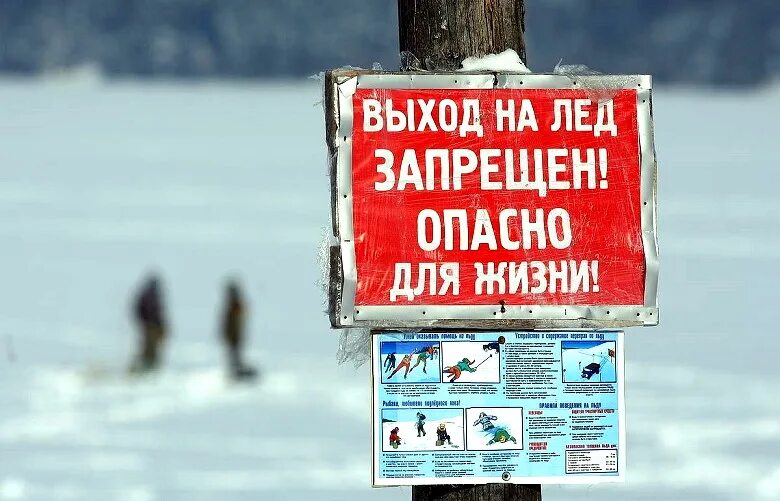 Выход на лед запрещен. Запрет выхода на лед. Вход на лед запрещен. Выход на лед запрещен табличка.