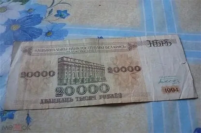 25 из 20000 рублей. 20000 Белорусских рублей. Купюра 20000 рублей. 20000 Рублей Беларусь. 20000 Белорусских рублей 1994.