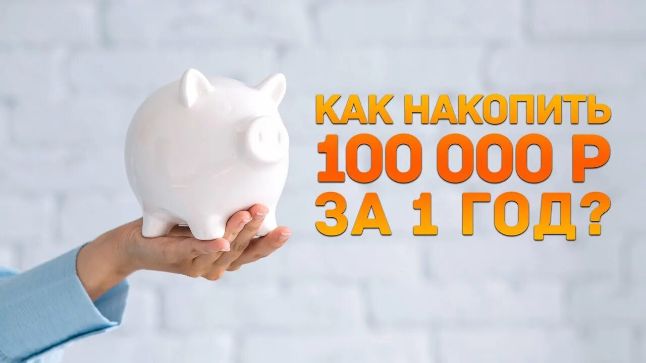 Накопить 100000. Копить миллион в год. Копилка для накопления 100000. Копилка 100000 за год.