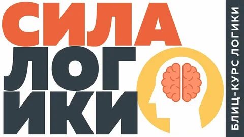Сила логики
