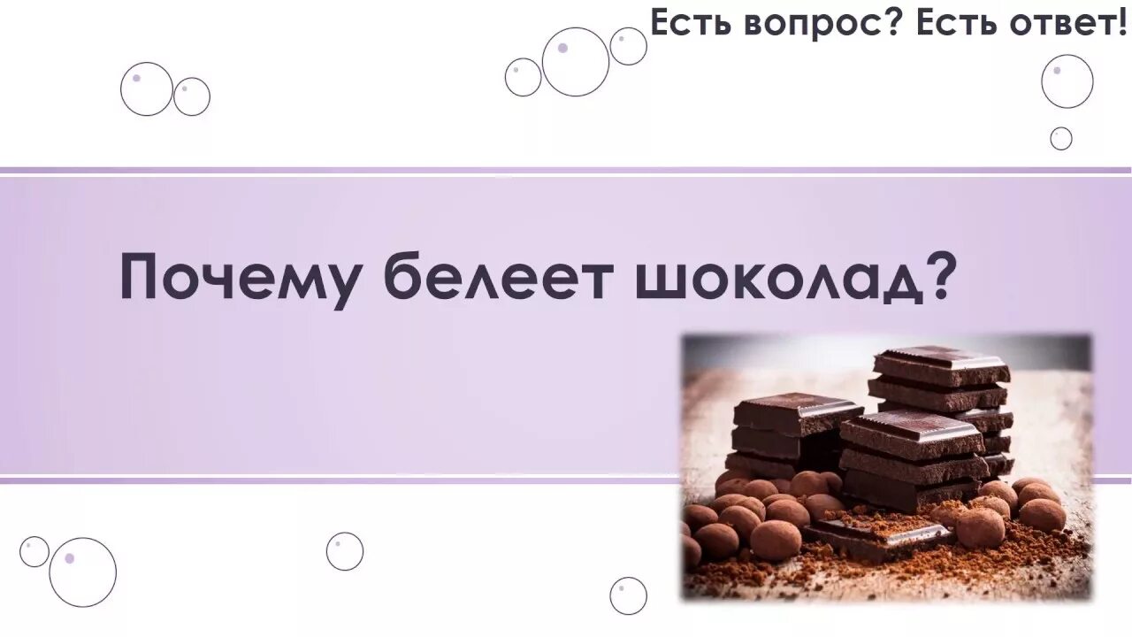 Шоколад вопросы. Шоколад Белеет. Вопросы про шоколад. Почему шоколад Белеет. Почему на шоколаде белый налет.