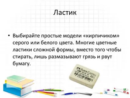 Про ластик
