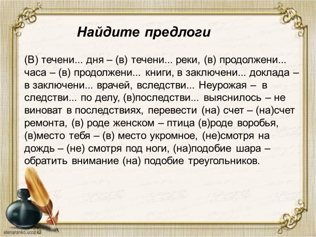 1 в течени реки был сильный излом. Вставь пропущенный предлог. Предлоги 2 класс. В заключении врача предлог. Искать предлог.