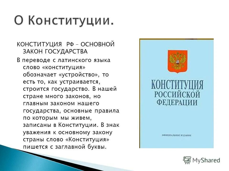 Конституция с латинского переводится. Что в периоде слатиноского озночает конститу. Что обозначает в переводе с латинского языка слово конституция. Что в переводе с латинского означает конституция. Конституция перевод с латинского.