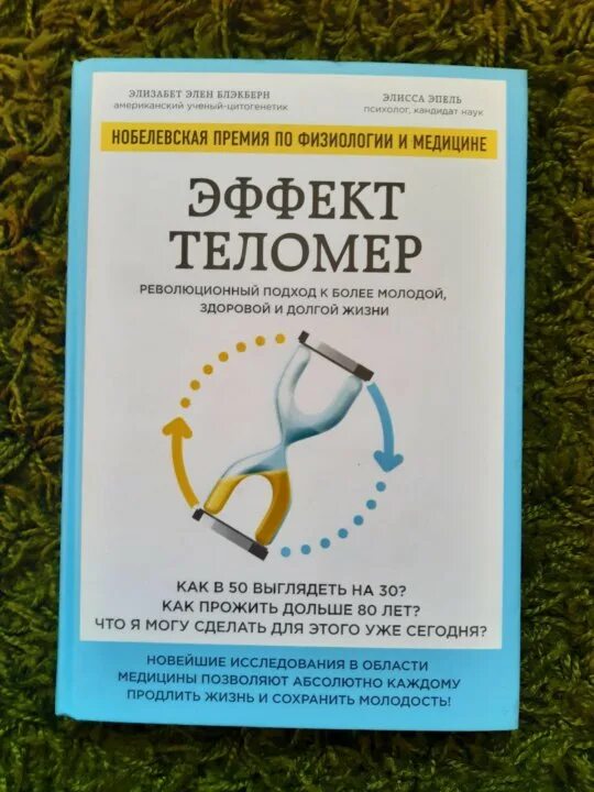 Эффект теломер. Эффект теломер книга купить. Эффект теломера книга. Теломер книга. Эффект теломера книга.