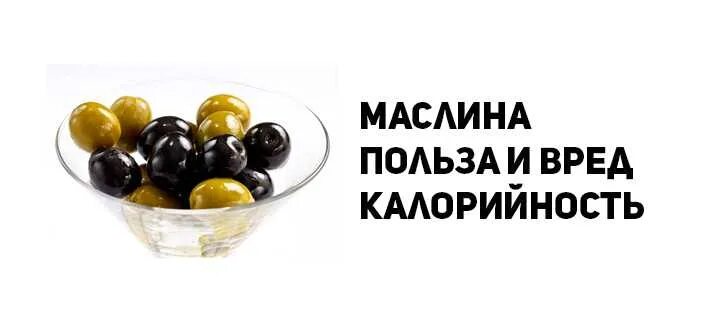 Калорийность оливок и маслин. Маслины польза. Калории в оливках и маслинах. Оливки консервированные БЖУ. Сколько калорий в оливках