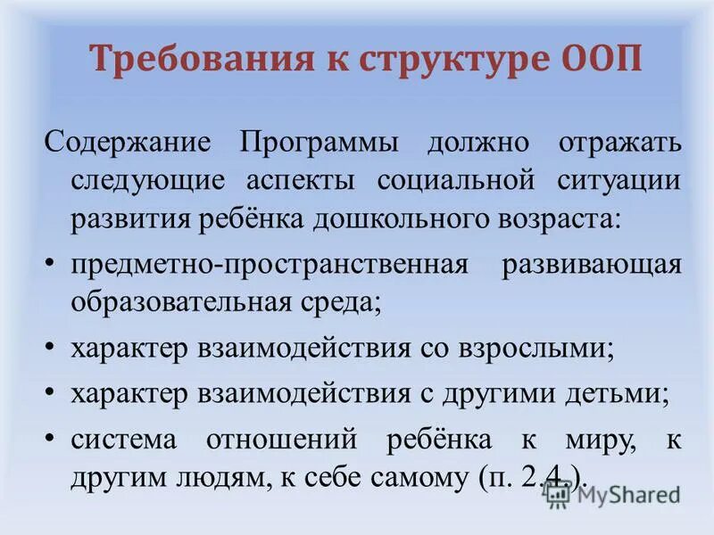 Содержание программы должно отражать следующие аспекты. Аспекты социальной ситуации развития ребёнка дошкольного возраста.