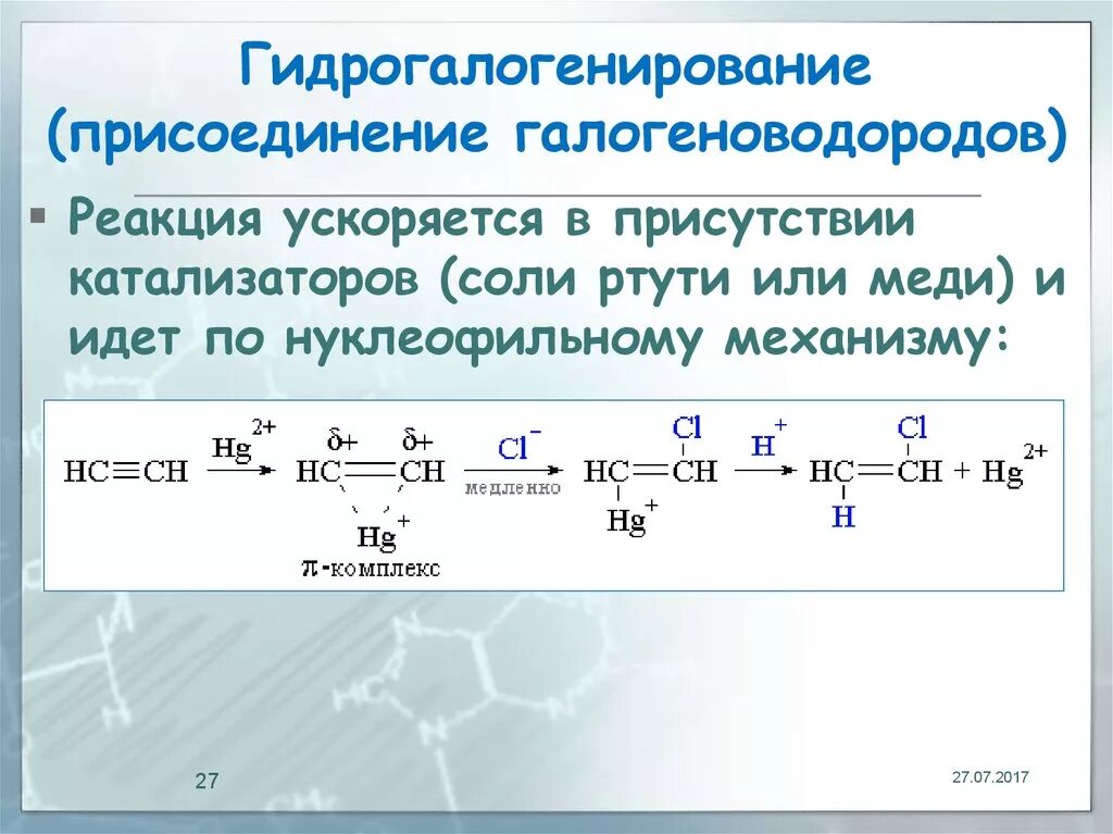 Алкен гидрогалогенирование