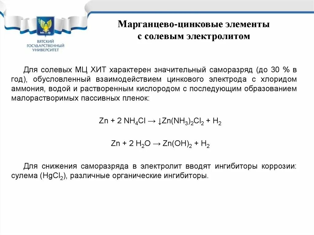 Марганцево цинковый элемент. Химические источника тока марганцово-цинковые. реакции в солевом элементе марганцево-цинковый. саморазряд марганцево цинковых элементов. химические источники тока марганцово-цинковые щелочные.