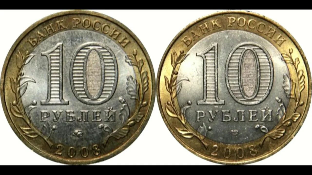 Сколько стоят монеты 2008. 10 Рублевые монеты 2008. Дорогие монеты СПМД 2008. Юбилейные монеты 2008. Десяти рублевые монеты дорогие.