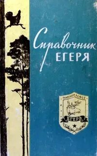 Слушать книгу егерь