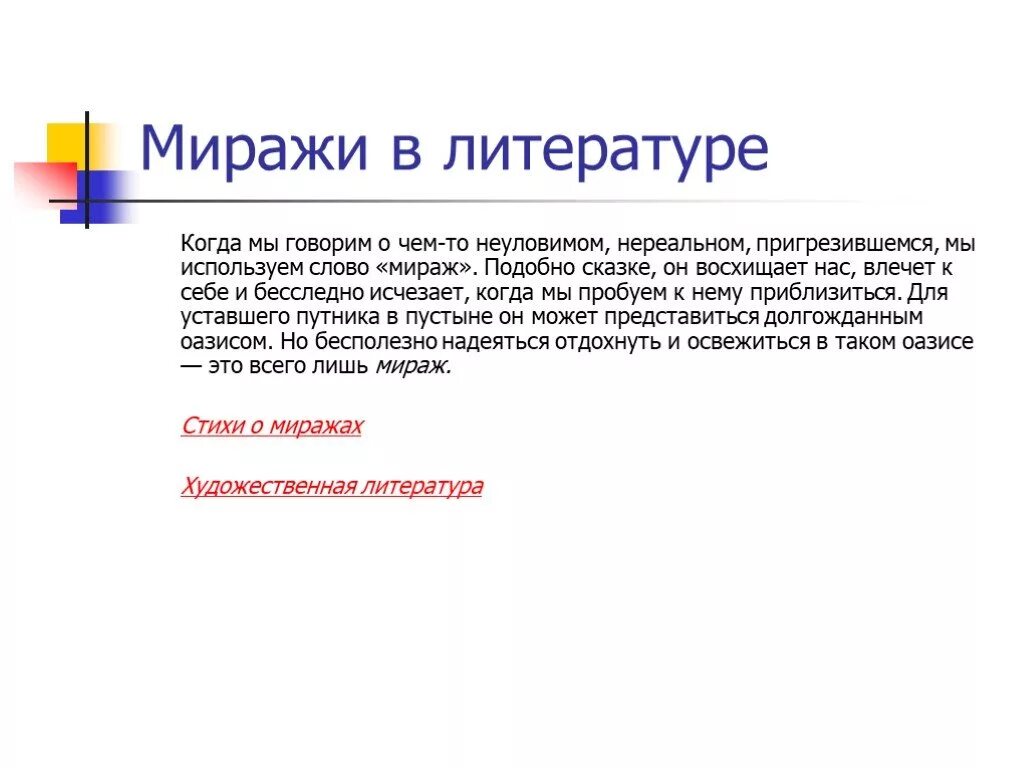 Мираж синоним. Мираж в литературе это. Понятие миражная интрига в литературе. Мираж значение. Миражи презентация.