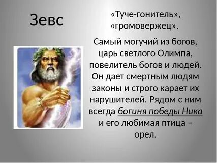 Какое имя зевс