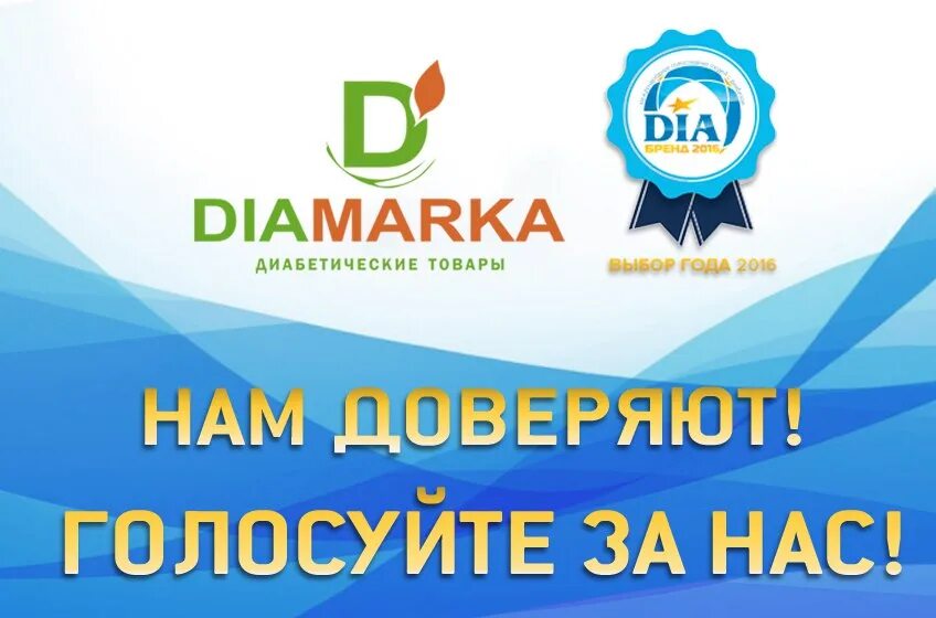 Диамарка интернет магазин. Диамарка красноярск. Диамарка интернет магазин. Диамарка интернет магазин для диабетиков. Товары для диабетиков.