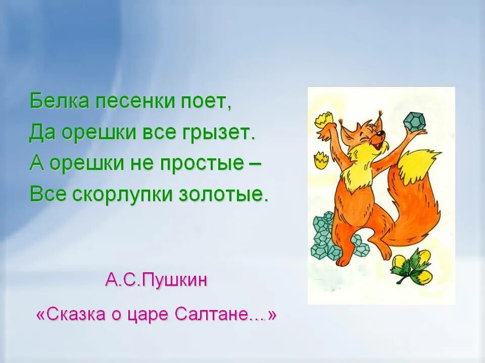 Белка орешки все грызет а скорлупки. Стихотворение Пушкина белка. Белка песенки поёт да орешки. Стих Пушкина про белку. Пушкин белка песенки поёт.