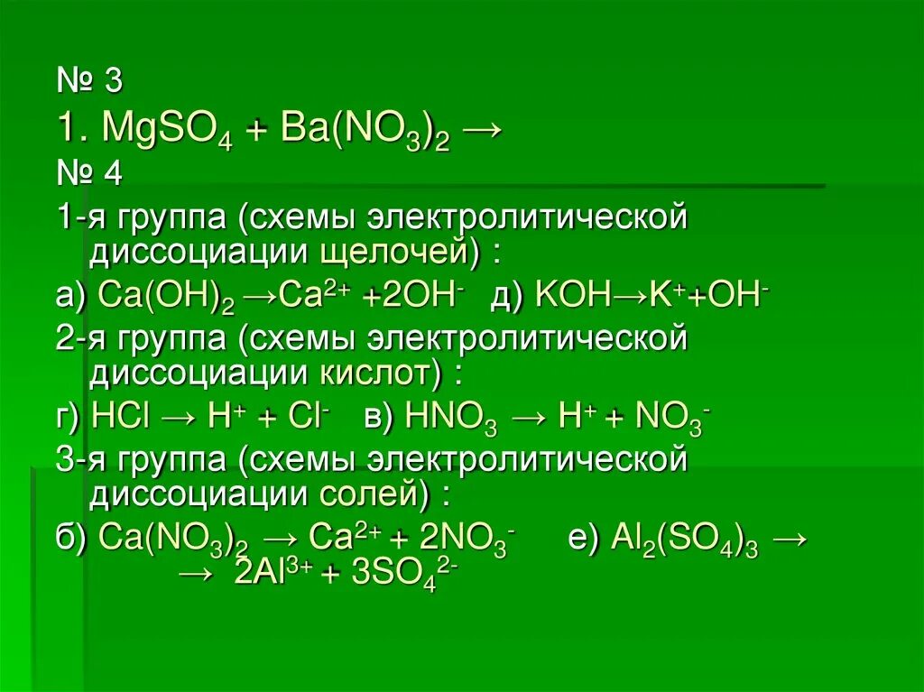 Уравнения реакций диссоциации CA(Oh 2). Mgso4 диссоциация. Mgso4 ba no3 2 ионное уравнение. Mgso4 уравнение электролитической диссоциации. Ca no3 2 это кислота