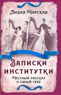 Чарская записки институтки