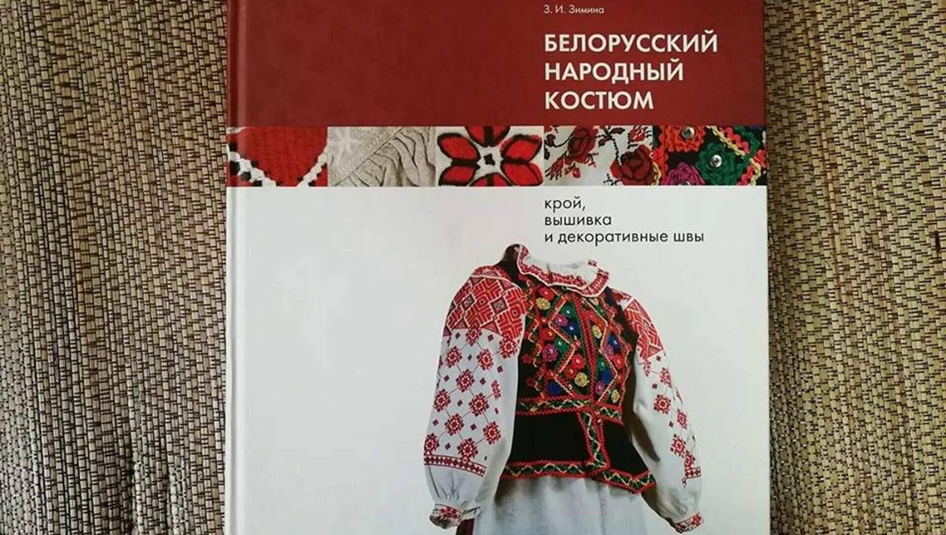 Белорусские книги купить. Белорусский народный костюм Лобачевская Зимина. Белорусский народный костюм книга. Узоры на белорусских костюмах. Книга белорусский орнамент.