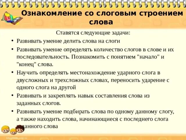 Составить слово строение. Приемы ознакомления детей со слоговым строением слова. ознакомление со слоговым строением слова дошкольников. методика ознакомления со звуковым строением слова. задачи ознакомления со звуковым строением слова.