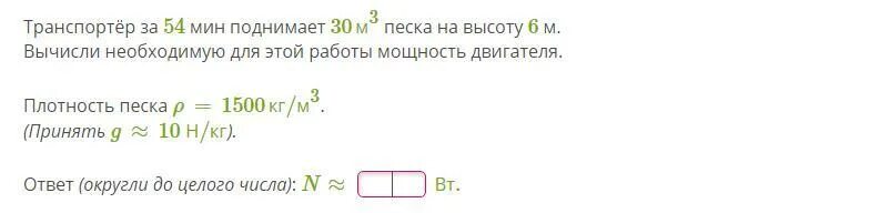 Транспортер за 1 час поднимает 30 м3 песка на высоту 6 м. Транспортёр за 1ч поднимает 30м3 песка на высоту 6м. Транспортер за 1 час поднимает 30 кубических метров песка. Транспортёр за 1 час поднимает 30м песка на высоту 6м Вычислите. Транспортер за час поднимает 30