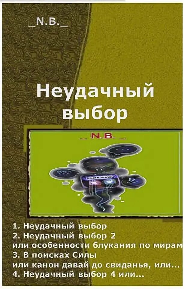 неудачный выбор 4. неудачный выбор 4. неудачный выбор фанфик. неудачный выбор 4. неточный выбор синонимов примеры.