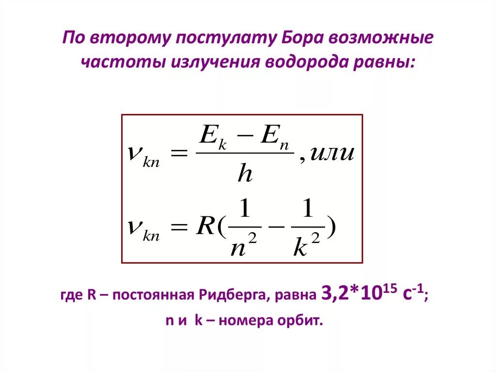 Постулаты Бора формулы. Частота излучения атома формула. Второй постулат Бора формула. По второму постулату Бора. Определите частоту излучения атома