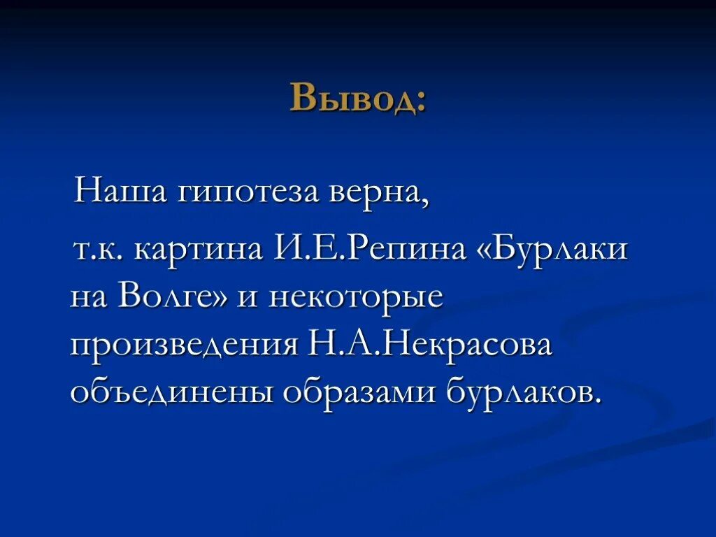 Какая тема объединяет три рассказа. Верные выводы картина. Какие темы объединяют творчество изученных поэтов. Сделай вывод какие темы объединяют творчество изученных поэтов. Репин презентация МХК.