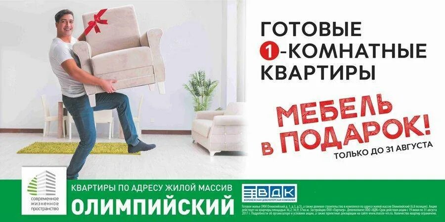 Скидка при покупке квартиры. Подарок при покупке квартиры. Акции от застройщиков. Мебель в подарок. Подарок при покупке мебели.