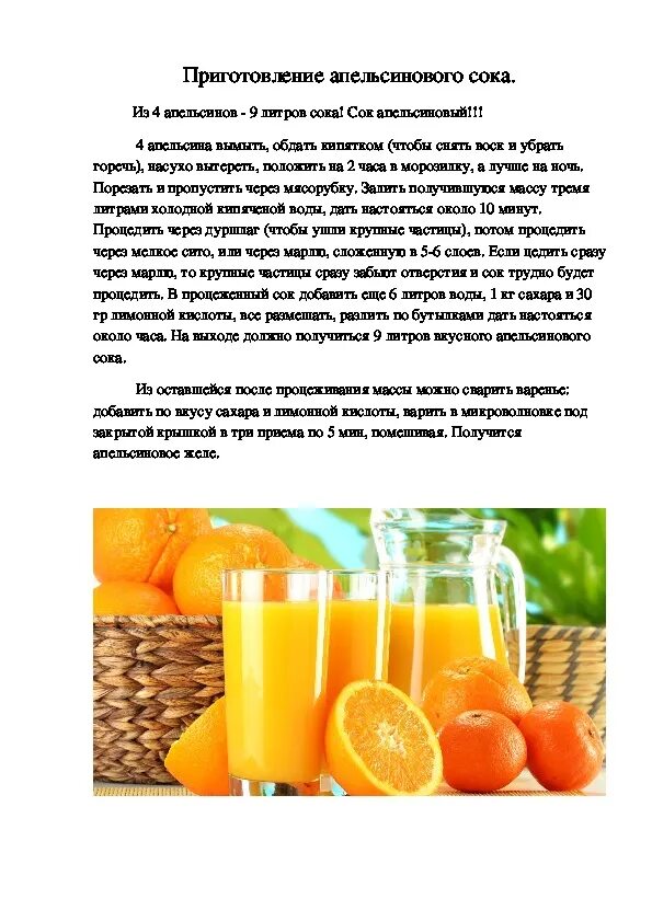 Сколько можно апельсинового сока. Апельсиновый сок калорийность. Калории в свежевыжатых соках апельсиновом. Калорийность свежевыжатого апельсинового сока. Калорийность свежевыжатых соков.