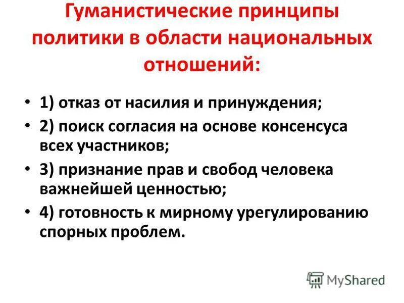 Три национальных принципа. Три национальных принципа