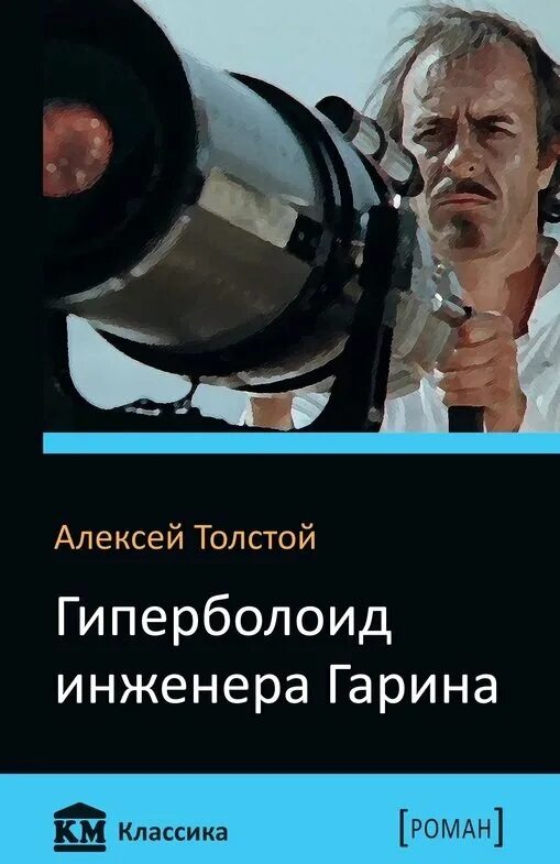Бесплатная аудиокнига гиперболоид инженера гарина. Толстой гиперболоид инженера гарина. Гиперболоид инженера гарина. Гиперболоид инженера гарина. Гиперболоид инженера гарина лазер.