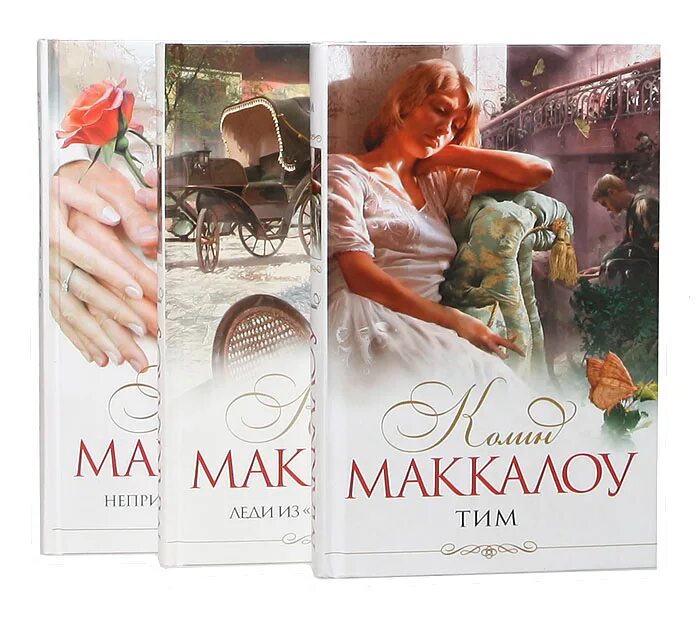 Колин маккалоу тим. Колин маккалоу писательница. колин маккалоу австралийская писательница. тим колин маккалоу книга.