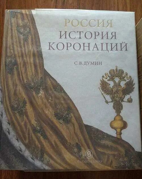 Альбом государственный исторический музей. Арсеньева е. Коронация наполеона картина. Коронованная история. Коронация наполеона 1.