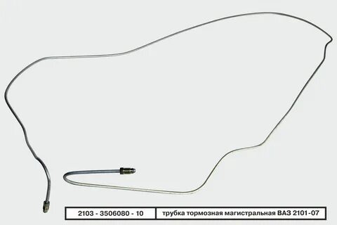 Трубка тормозная магистральная ваз 2110