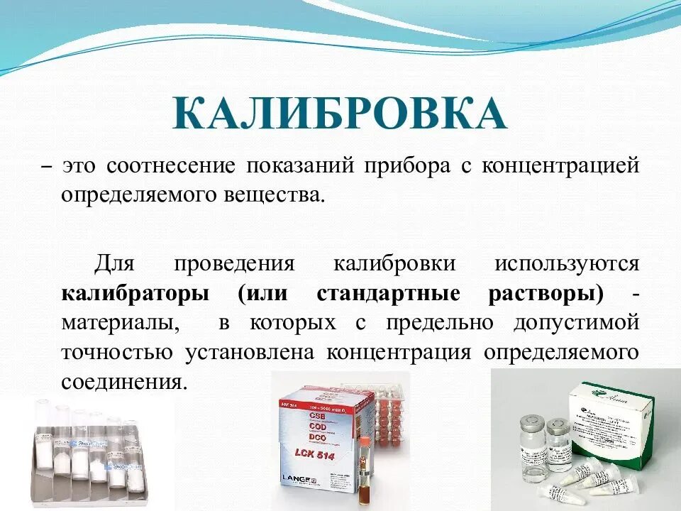 Калибровка данных. Контроль качества лабораторных исследований. калибровка. внутренний контроль качества лабораторных исследований. формы контроля качества лабораторных исследований.