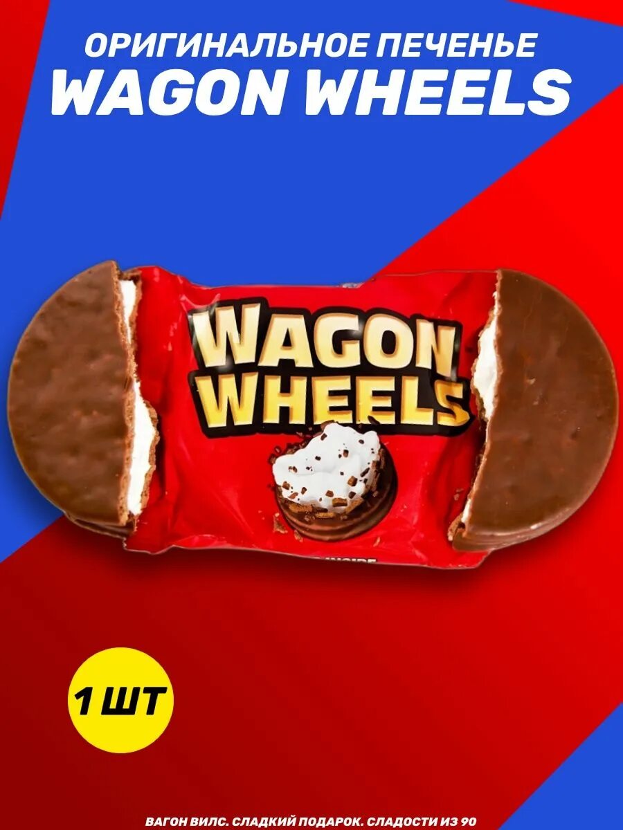 Вагон Вилс печенье. Вагон Вилс печенье 90е. Wagon Wheels. Вагон Вилс печенье с карамелью. Вагон вилс купить