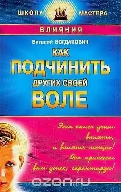 Как подчинить жизнь. Книги виталия богдановича. как подчинить себе людей книга. книга как подчинить человека.