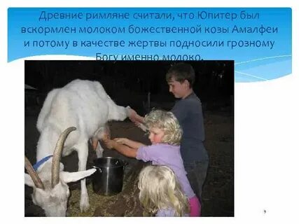 Куда ходила коза за молоком