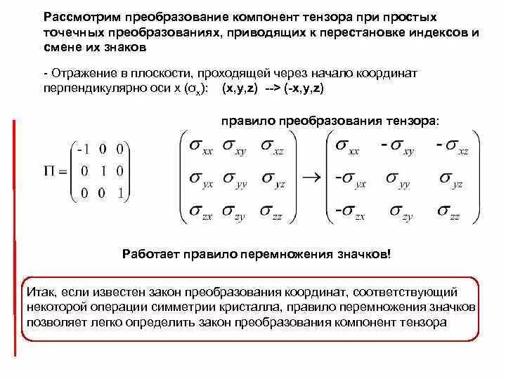 Элемент преобразования в системе. Преобразование тензоров. закон преобразования компонент тензора. элементы тензора. главные оси тензора.