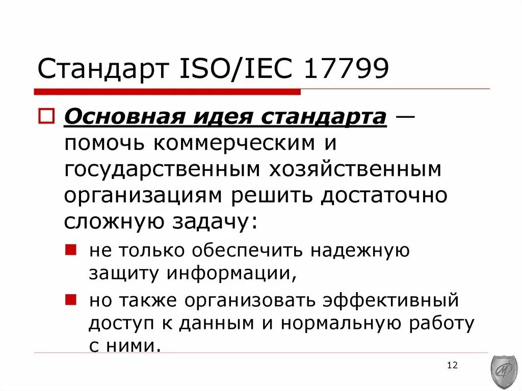 Iso стандарт информационная безопасность. Стандарт ISO/IEC 17799. Стандарт ISO/IEC 17799:2005. Стандарт информационной безопасности ISO/IEC 15408. Стандарт ISO 17799 Назначение.