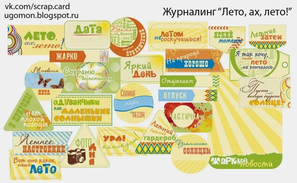 Карточки для журналинга. Скрап карточки для журналинга. Надписи для журналинга. Скрапбукинг карточки для журналинга. Теги фразы