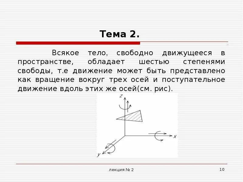 Степени свободы в пространстве. Степени свободы детали в пространстве. Кинематическая степень свободы. 6 Степеней свободы.