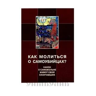 Молитвенное утешение сродников живот свой самовольне